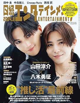 日経エンタテインメント! 2024年 11 月号【表紙: 山田涼介（Hey! Say