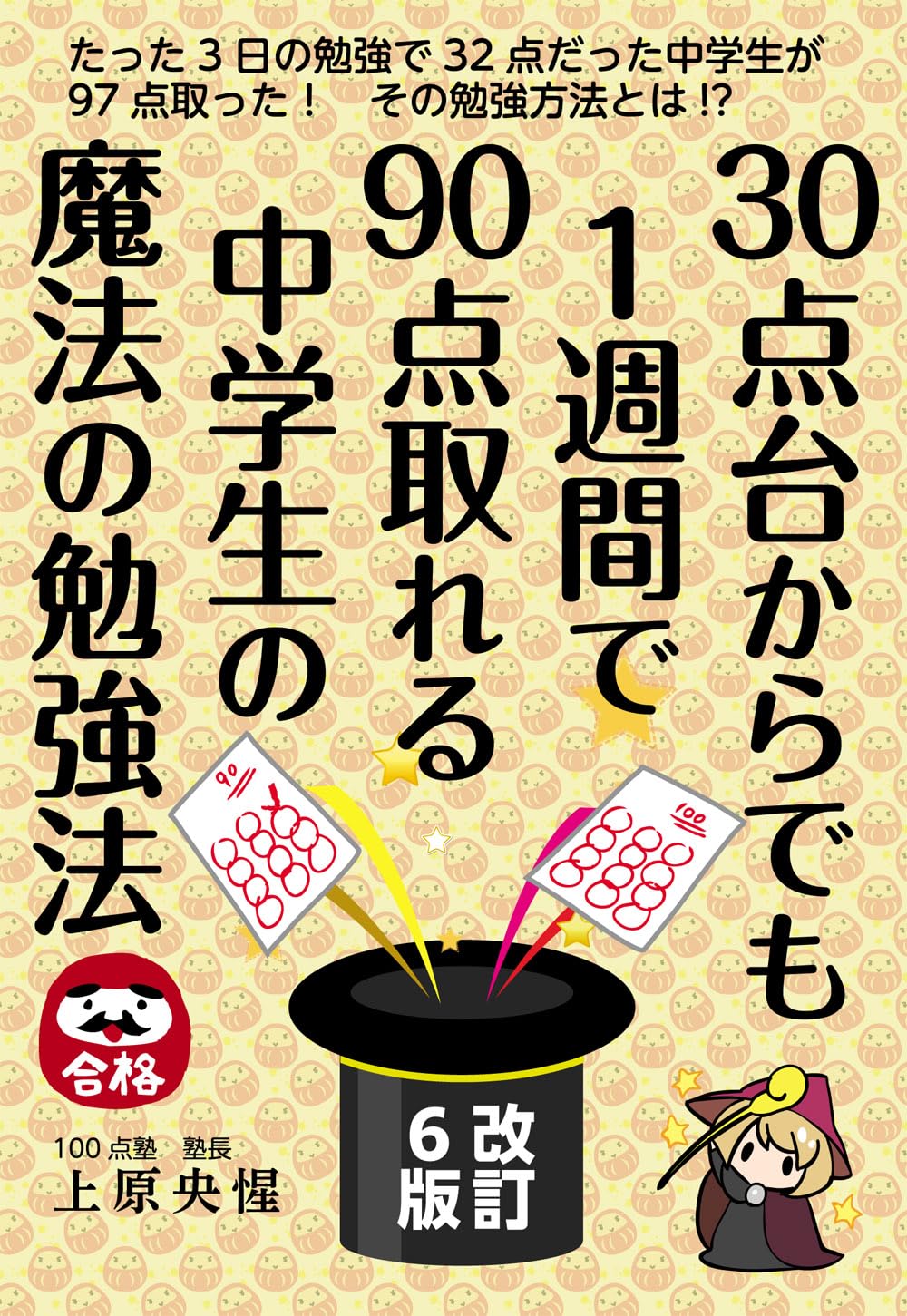 30点台からでも1週間で90点取れる中学生の魔法の勉強法 改訂6版 (YELL