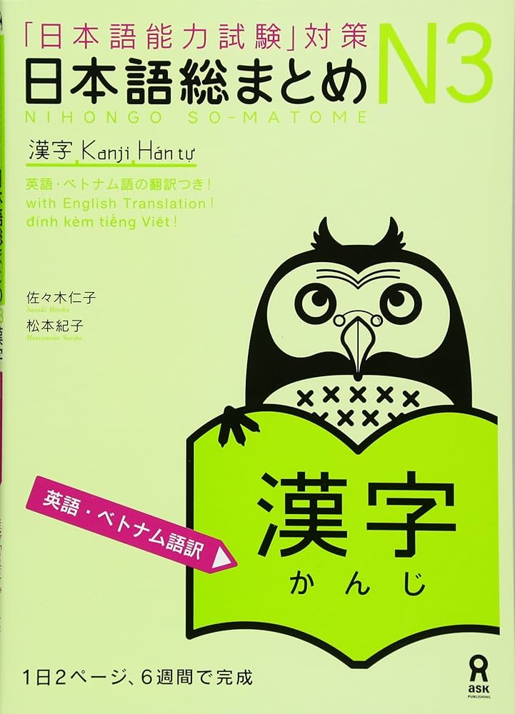 日本語総まとめ N3 漢字 [英語・ベトナム語版] Nihongo Soumatome N3