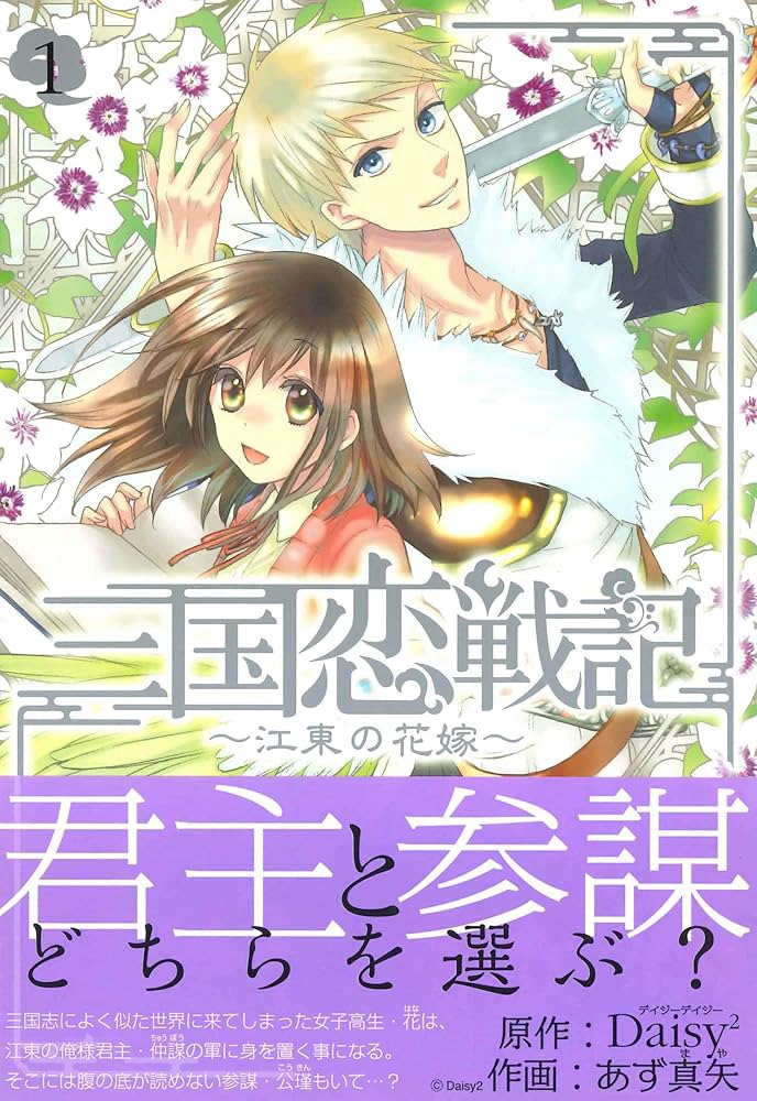 三国恋戦記~江東の花嫁~ 1 (マッグガーデンコミック avarusシリーズ