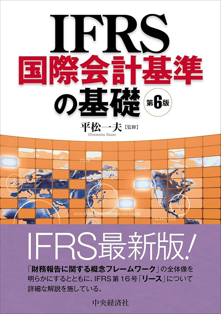 IFRS国際会計基準の基礎(第6版) | 平松一夫 |本 | 通販 | Amazon