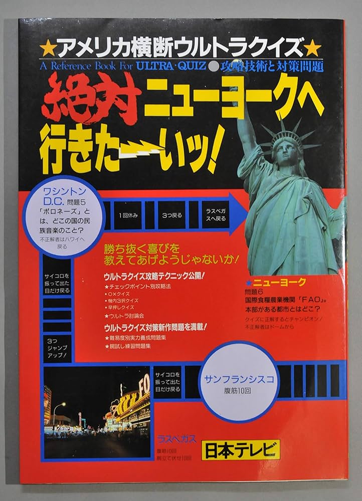 アメリカ横断ウルトラクイズ絶対ニューヨークへ行きたーいッ: 攻略技術
