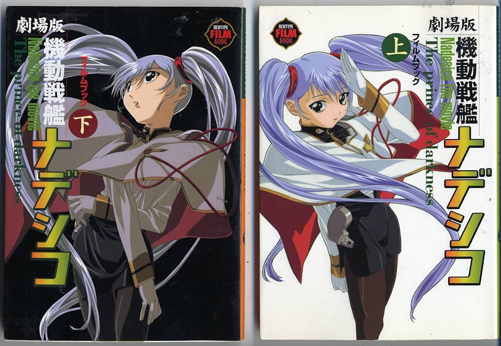 Amazon.co.jp: 機動戦艦ナデシコ・フィルムブック 上 劇場版 (NEWTYPE