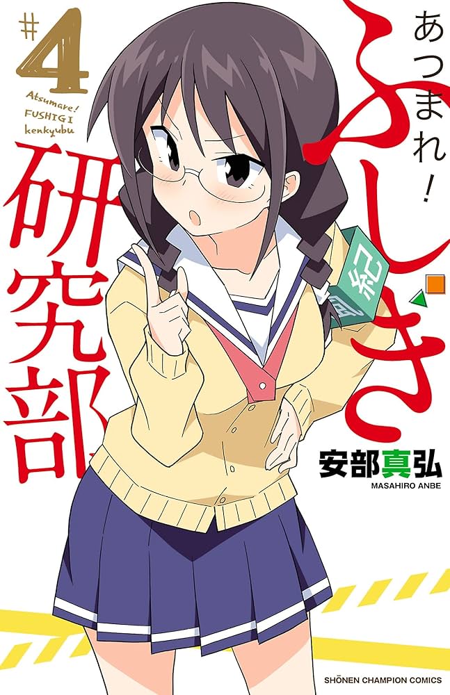 Amazon.co.jp: あつまれ!ふしぎ研究部(4): 少年チャンピオン