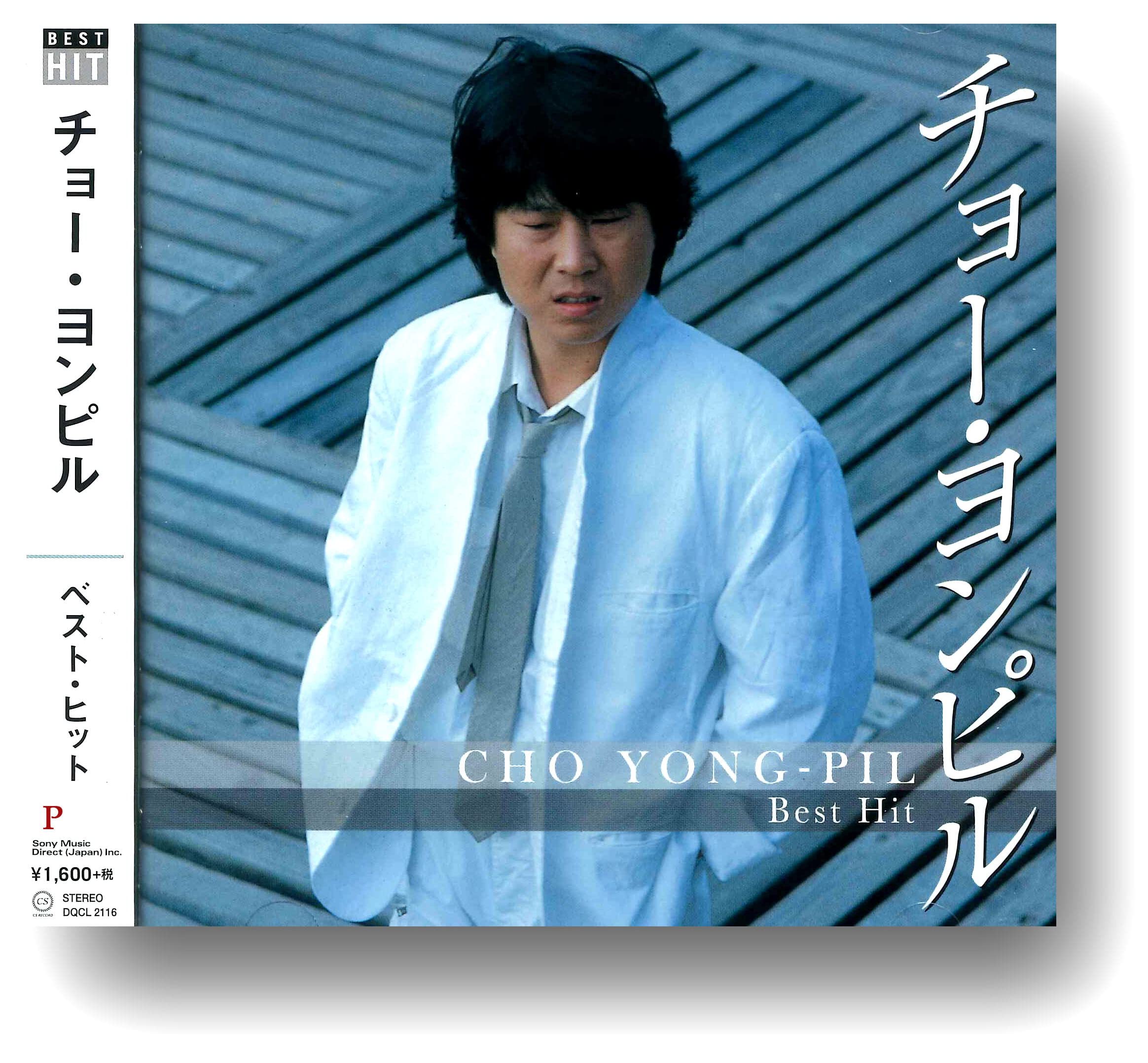 Amazon.co.jp: チョー・ヨンピル ベスト DQCL-2116: ミュージック