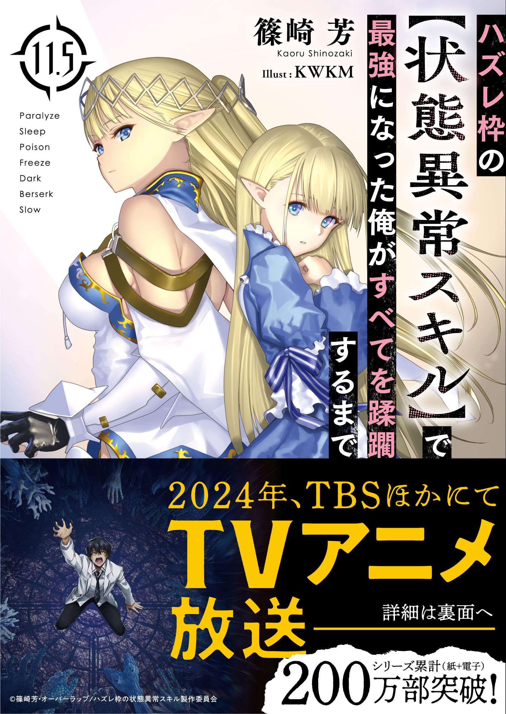 ハズレ枠の【状態異常スキル】で最強になった俺がすべてを蹂躙するまで