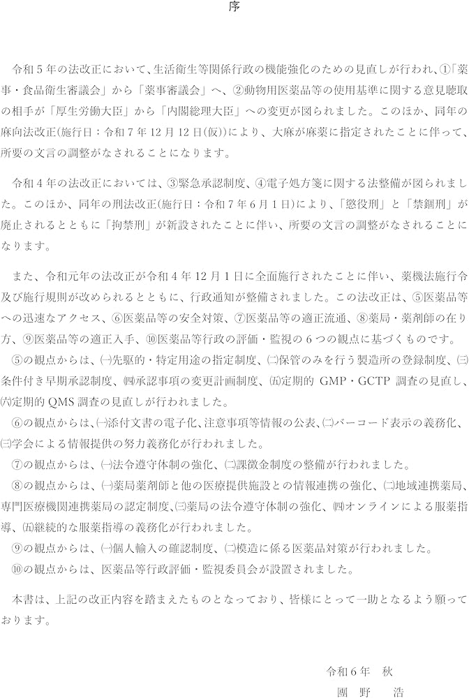 Amazon.co.jp: 詳説薬機法 第6版 : 團野 浩: 本