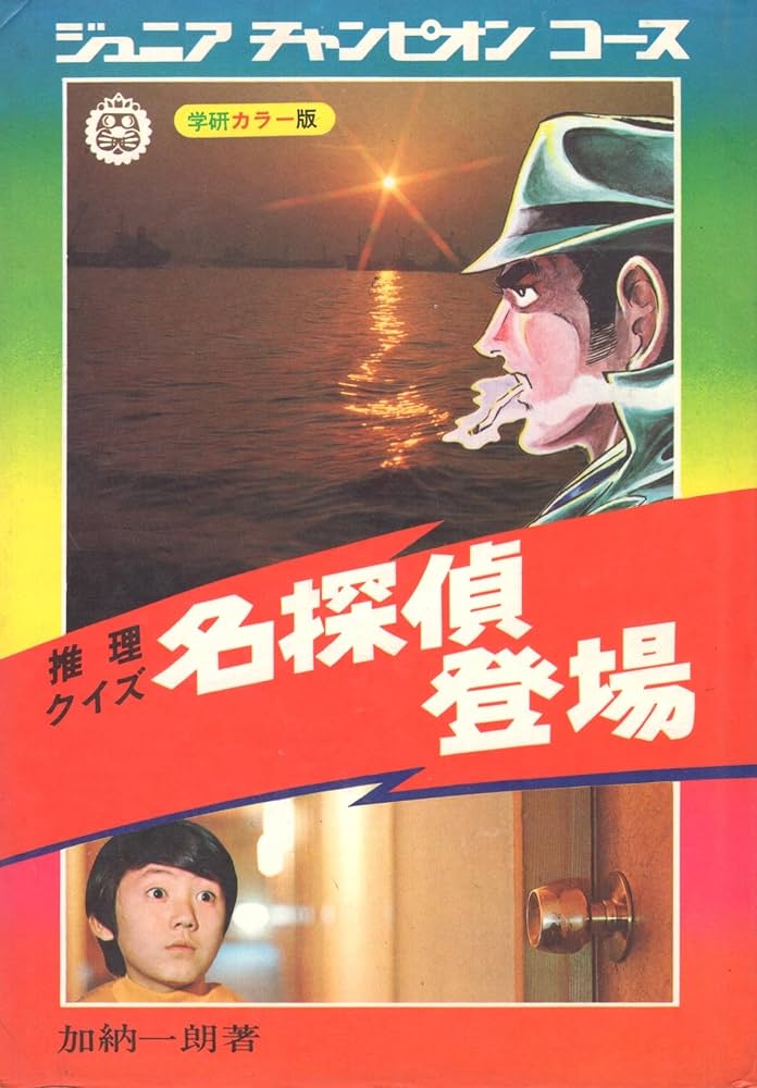Amazon.co.jp: 名探偵登場: 推理クイズ (ジュニアチャンピオンコ-ス