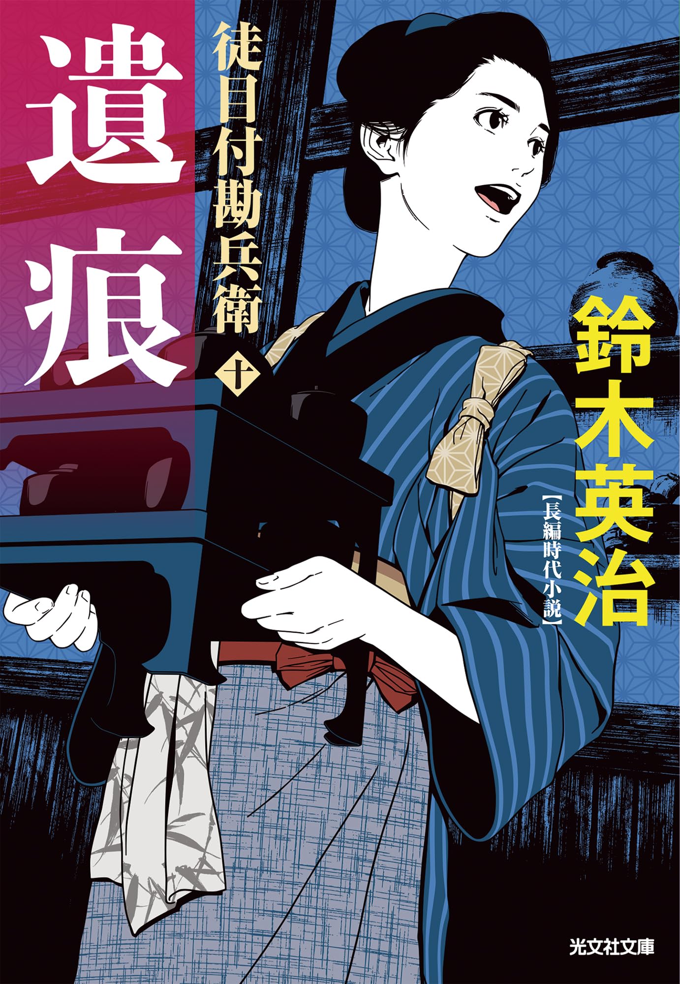 Amazon.co.jp: 遺痕: 徒目付勘兵衛 (光文社文庫 す 14-28) : 鈴木英治: 本