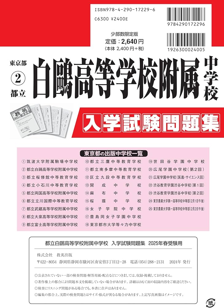 都立白鷗高等学校附属中学校 入学試験問題集 2025年春受験用 (プリント