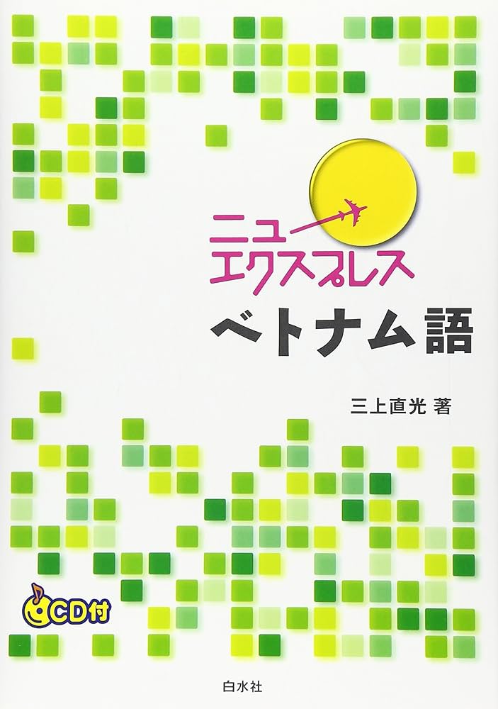 Amazon.co.jp: ニューエクスプレスベトナム語 : 三上 直光: 本