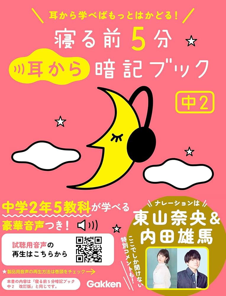 Amazon.co.jp: 寝る前5分耳から暗記ブック 中2 英語・数学・理科・社会