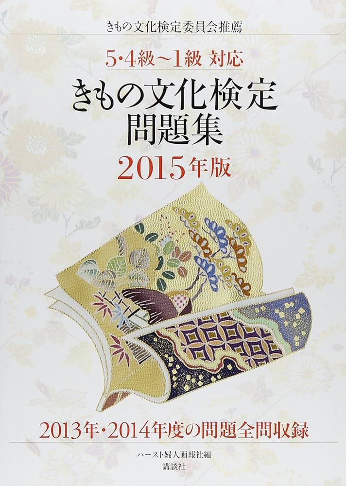きもの文化検定問題集 2015年版 | きもの文化検定委員会, ハースト婦人