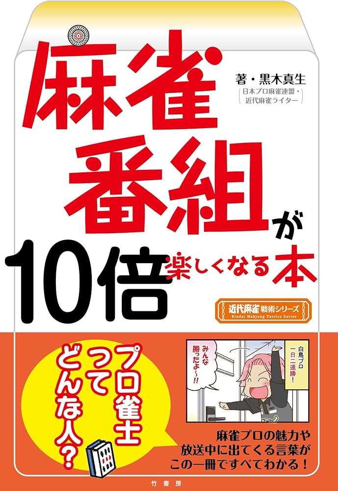 麻雀番組が10倍楽しくなる本 (近代麻雀戦術シリーズ) | 黒木 真生 |本