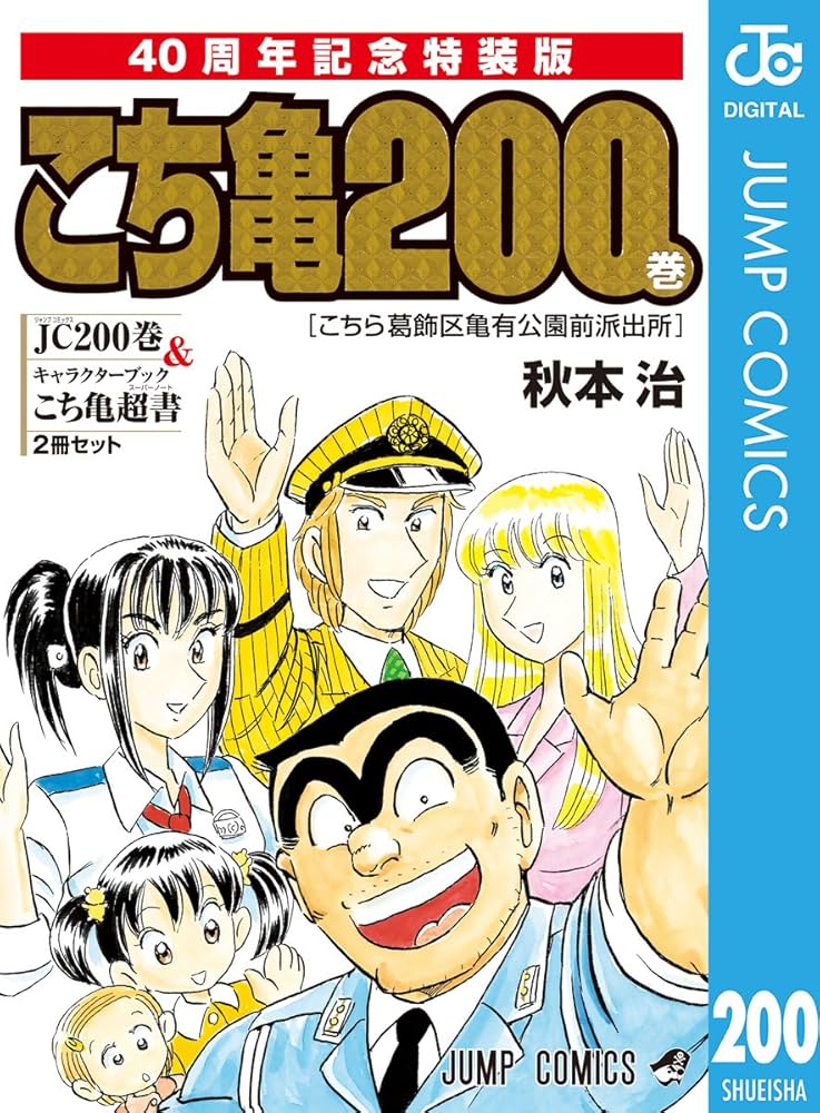 Amazon.co.jp: こちら葛飾区亀有公園前派出所200巻 40周年記念特装版