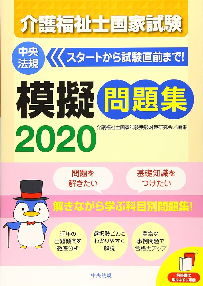 介護福祉士国家試験模擬問題集2020 | 介護福祉士国家試験受験対策研究