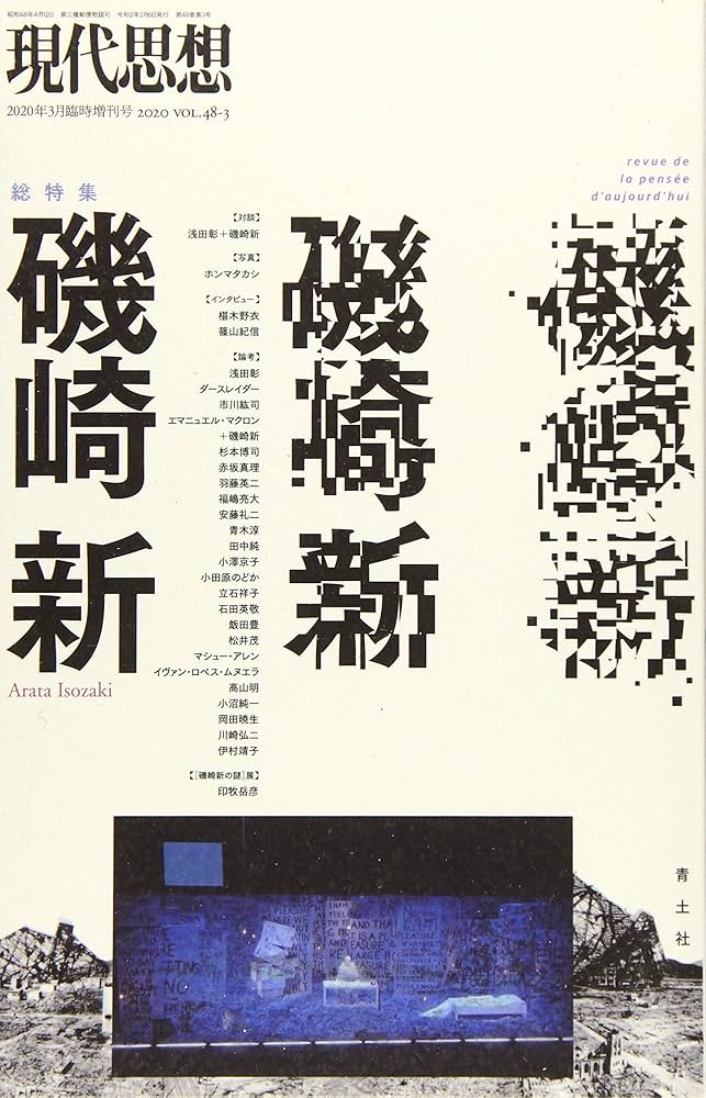 Amazon.co.jp: 現代思想 2020年3月臨時増刊号 総特集◎磯崎 新 : 磯崎