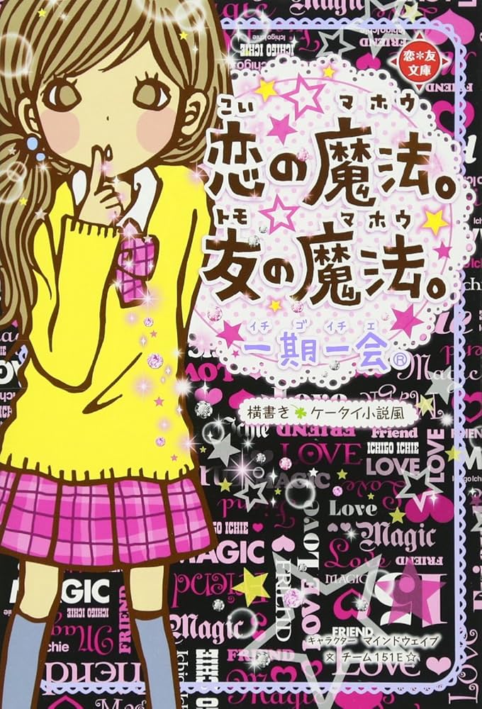 Amazon.co.jp: 一期一会 恋の魔法。友の魔法。 : マインドウェイブ