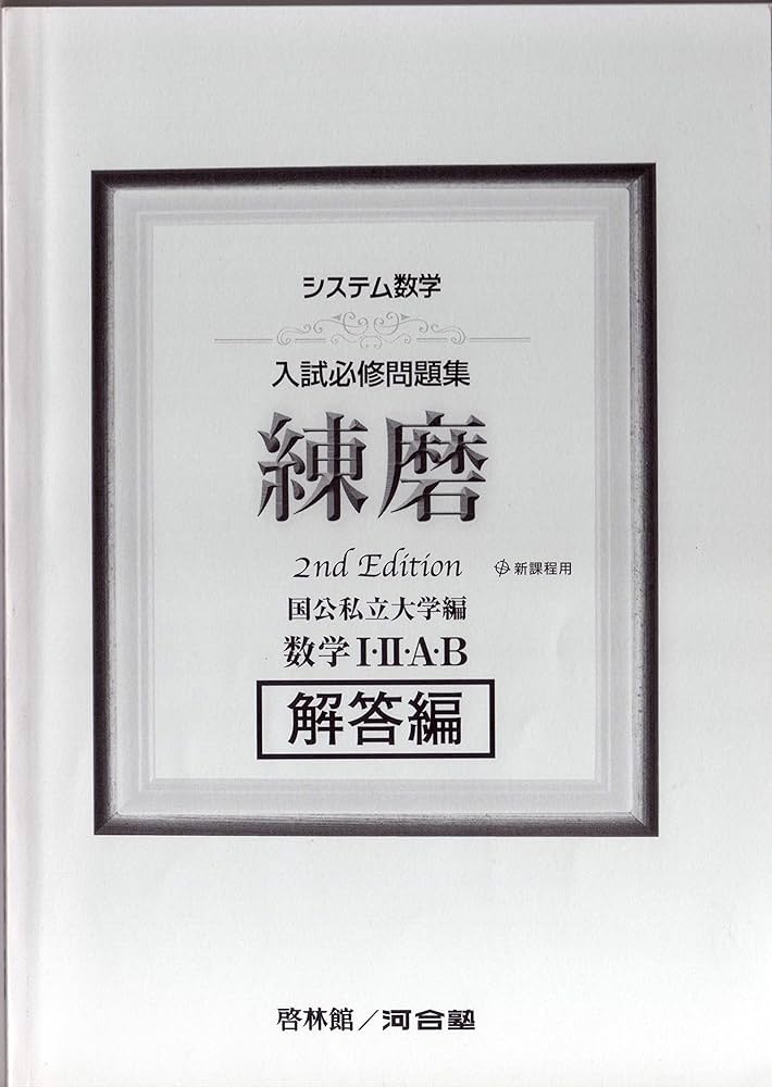 システム数学入試必修問題集練磨数学1・2・A・B解答編: 新課程用