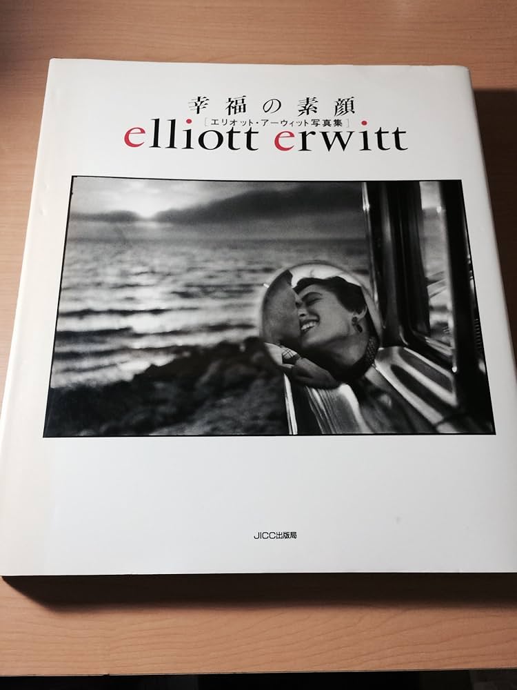 幸福の素顔: エリオット・アーウィット写真集 | エリオット アー