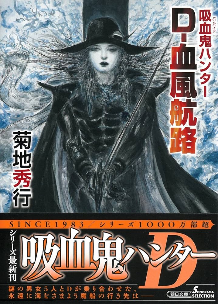 Amazon.co.jp: 吸血鬼ハンター (40) D-血風航路 (朝日文庫) : 菊地