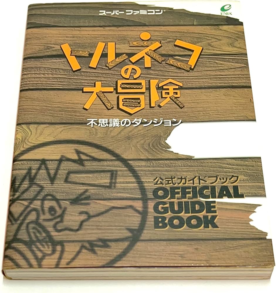 Amazon.co.jp: トルネコの大冒険不思議のダンジョン公式ガイドブック