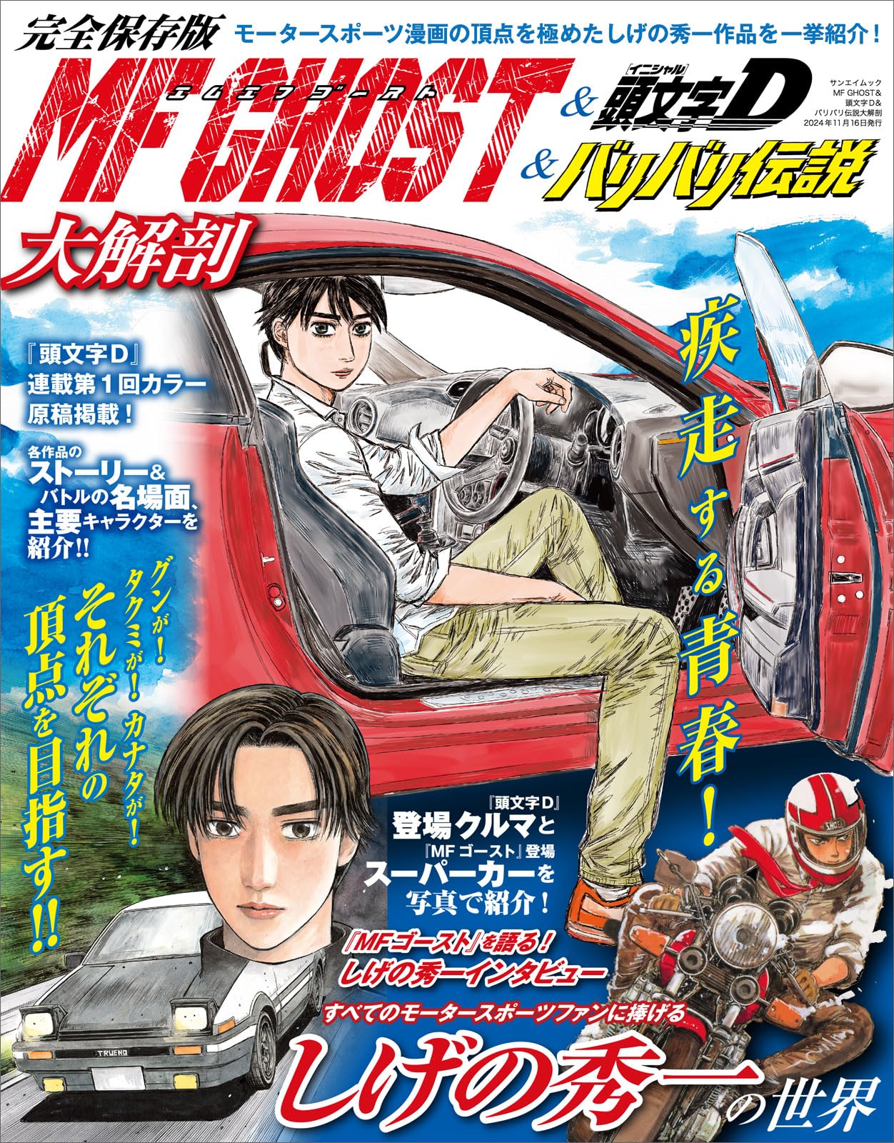 MF GHOST＆頭文字D＆バリバリ伝説大解剖 日本の名作漫画アーカイブ