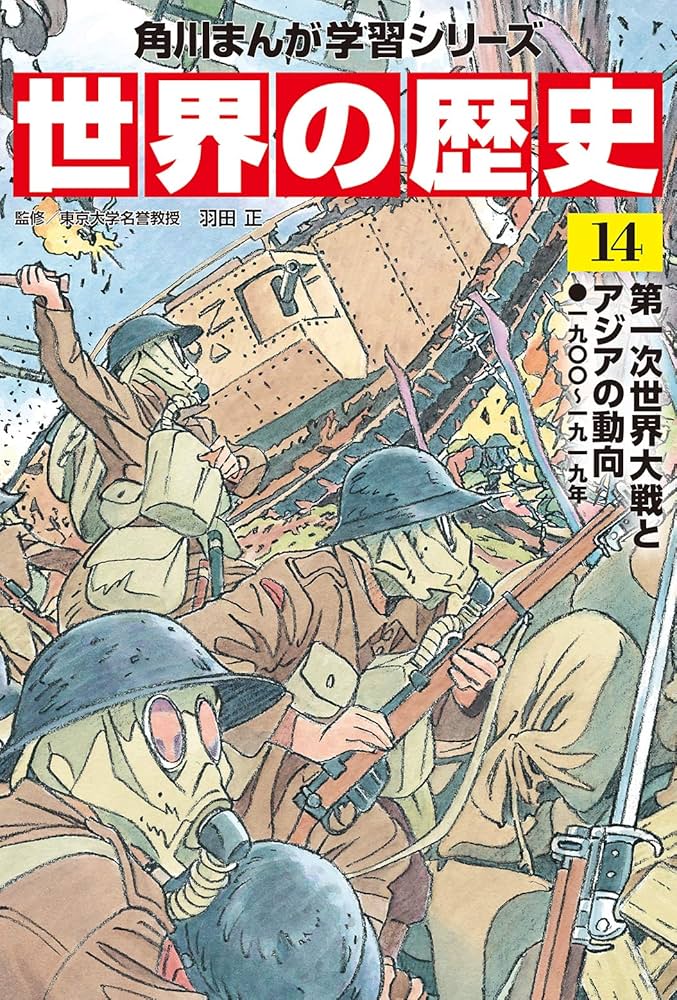 角川まんが学習シリーズ 世界の歴史 14 第一次世界大戦とアジアの動向