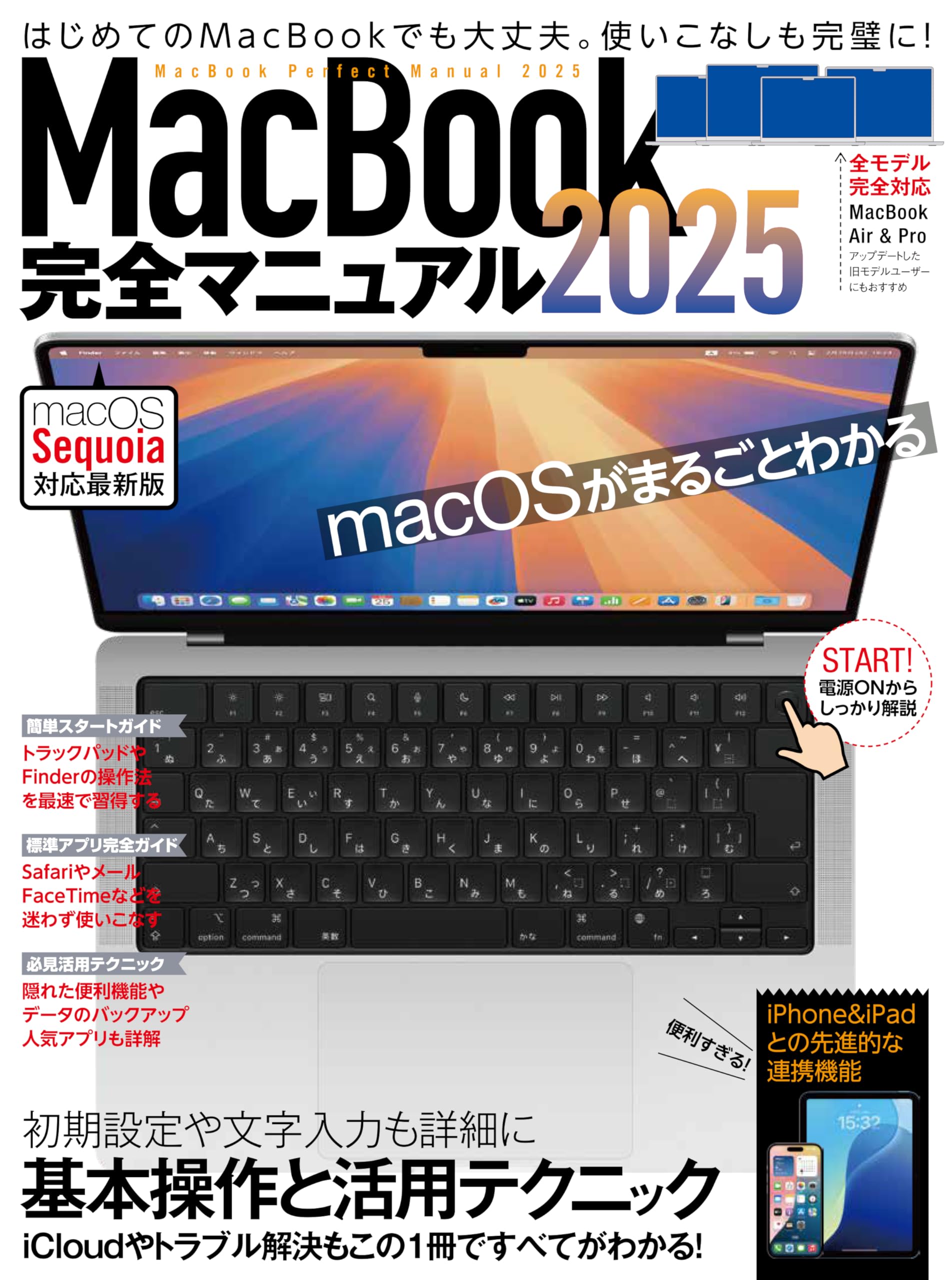 MacBook完全マニュアル2025（Sequoia対応／全機種対応版） | standards