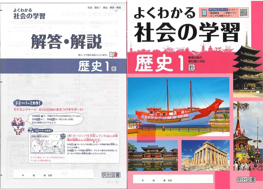 Amazon.co.jp: よくわかる社会の学習 歴史1 教出 : 明治図書編集部