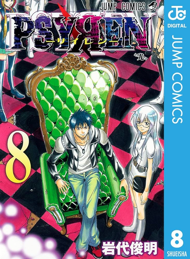 Amazon.co.jp: PSYREN―サイレン― 8 (ジャンプコミックスDIGITAL) 電子