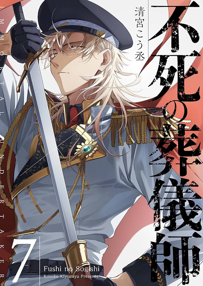 不死の葬儀師【GANMA!版】（7） | 清宮こう丞 | マンガ | Kindle