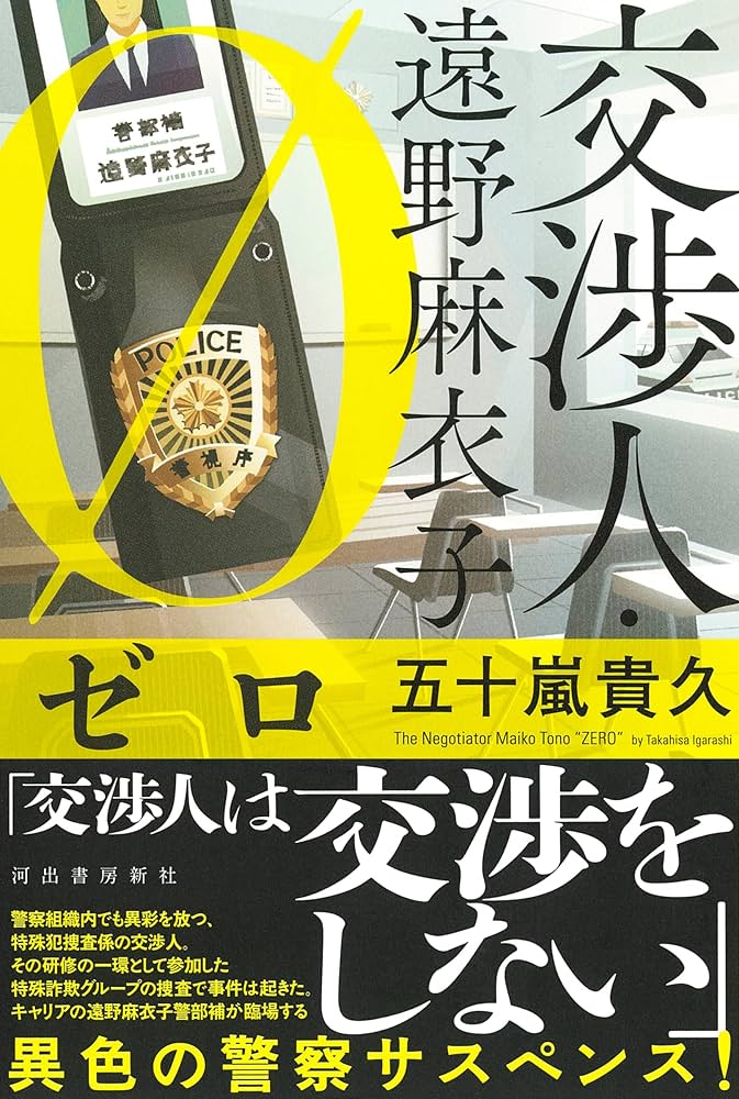 Amazon.co.jp: 交渉人・遠野麻衣子 ゼロ : 五十嵐 貴久: 本