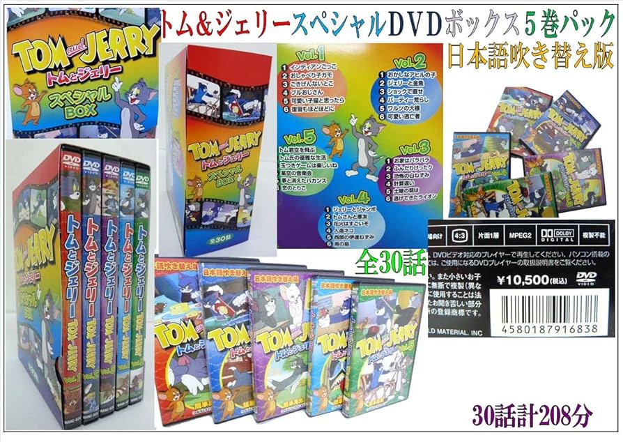 Amazon.co.jp: トムとジェリー「DVD5巻スペシャルBOX」 : DVD