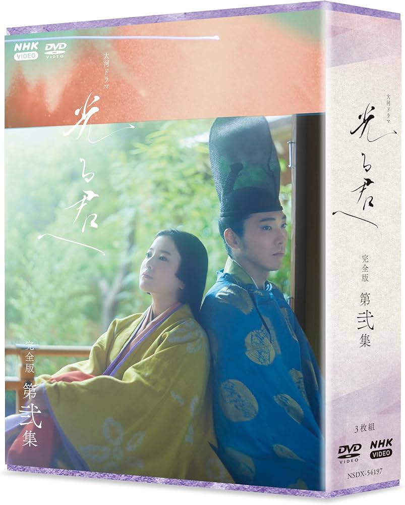 Amazon.co.jp: 大河ドラマ 光る君へ 完全版 第二集 DVD BOX [DVD] : 吉