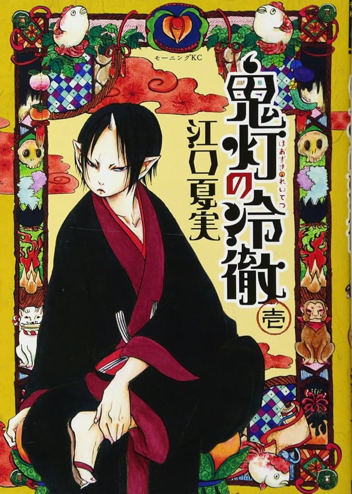 Amazon.co.jp: 鬼灯の冷徹(1) (モーニングKC) : 江口 夏実: 本