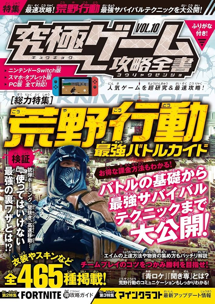 究極ゲーム攻略全書VOL.10 (総力特集:Switch版『荒野行動』を最速攻略