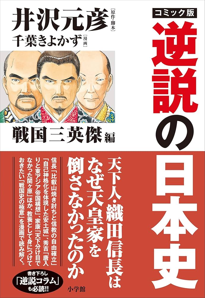 Amazon.co.jp: 【カラー】コミック版 逆説の日本史 戦国三英傑編 eBook
