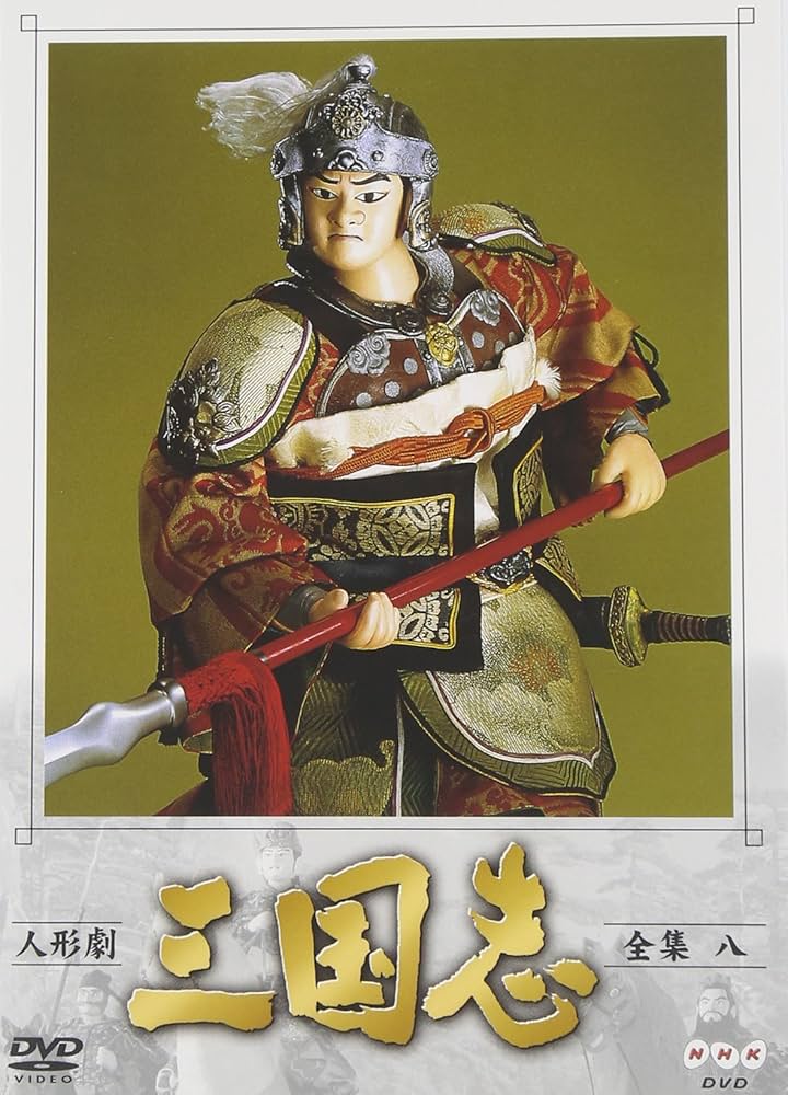 Amazon.com: 人形劇 三国志 全集 八巻 [DVD] : Movies & TV