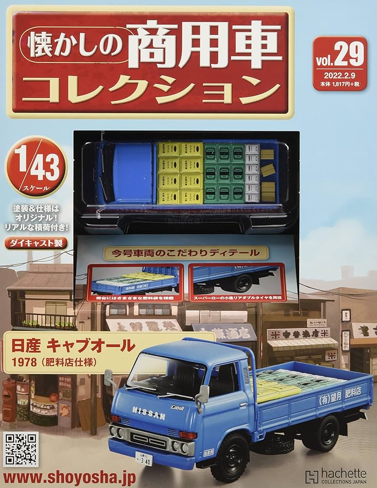 Amazon.co.jp: 懐かしの商用車コレクション(29) 2022年 2/9 号 [雑誌