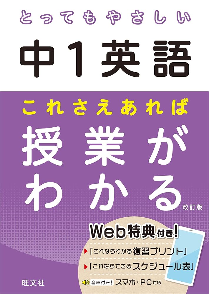 とってもやさしい中1英語 これさえあれば授業がわかる 改訂版