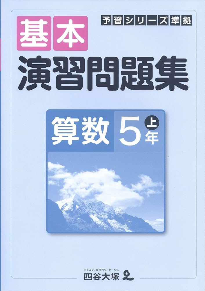四谷大塚 予習シリーズ準拠 基本演習問題集 算数 5年 上 | 四谷大塚