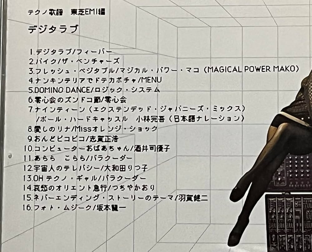 Amazon.co.jp: テクノ歌謡東芝EMI編 デジタラブ: ミュージック