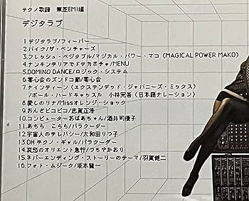 Amazon.co.jp: テクノ歌謡東芝EMI編 デジタラブ: ミュージック