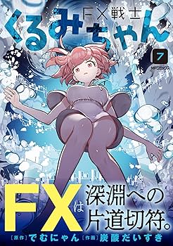 FX戦士くるみちゃん 7 (MFコミックス フラッパーシリーズ