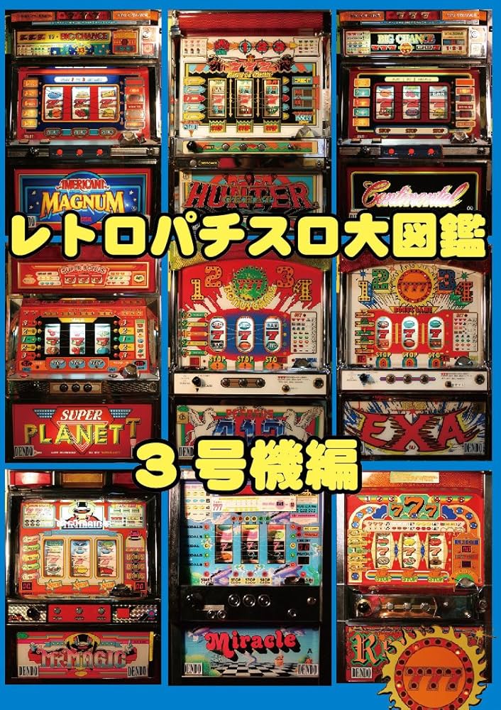 Amazon.co.jp: レトロパチスロ大図鑑 3号機編 [DVD] : 趣味: DVD
