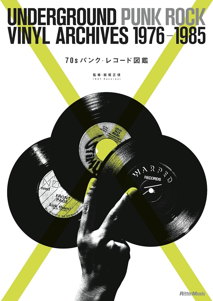 70sパンク・レコード図鑑 UNDERGROUND PUNK ROCK VINYL ARCHIVES 1976