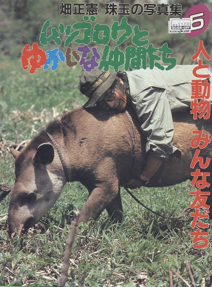 ムツゴロウとゆかいな仲間たち: 人と動物みんな友だち (5) | 畑 正憲