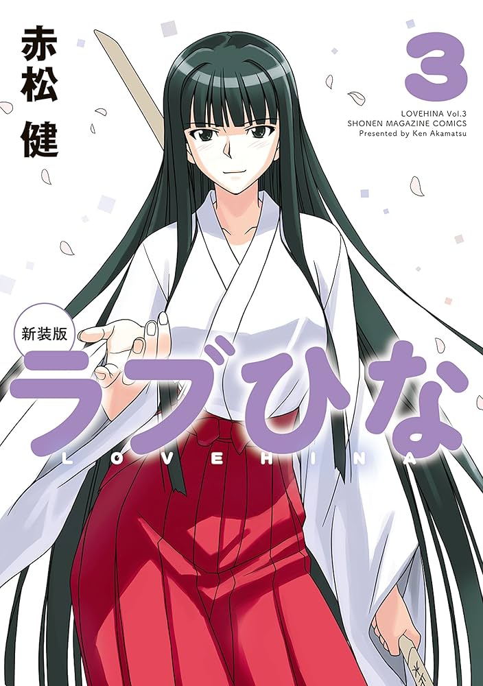 Amazon.co.jp: 新装版 ラブひな（3） (週刊少年マガジンコミックス