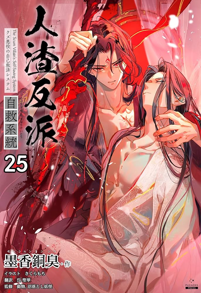 Amazon.co.jp: 人渣反派自救系統［分冊版25］ 人渣反派自救系統［分冊